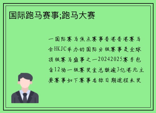 国际跑马赛事;跑马大赛